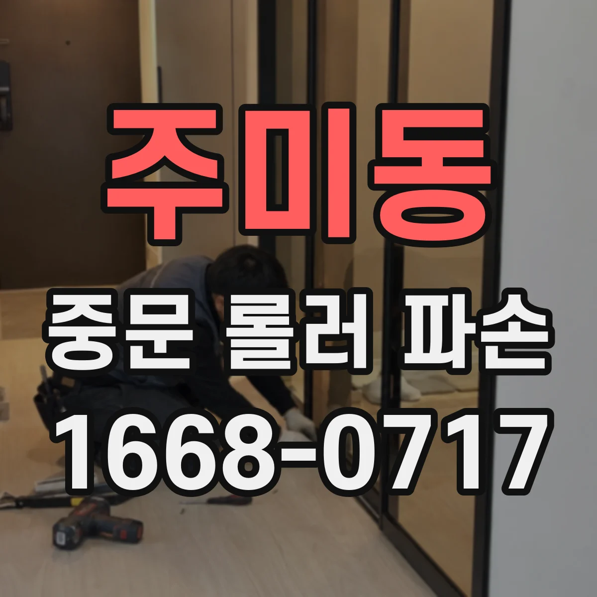 주미동 중문 롤러 파손