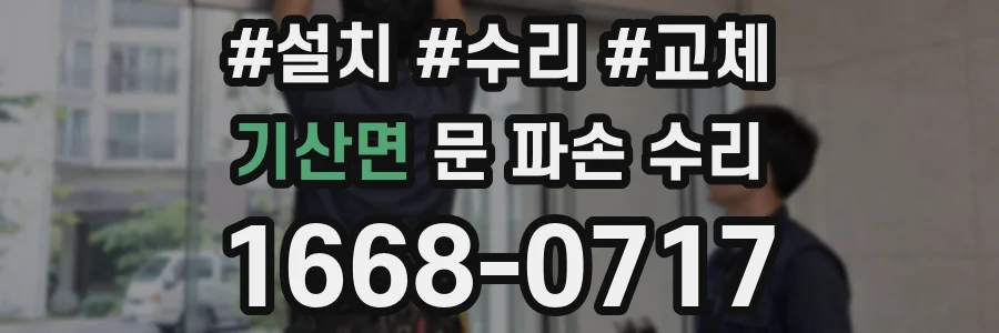 기산면 문 파손 수리