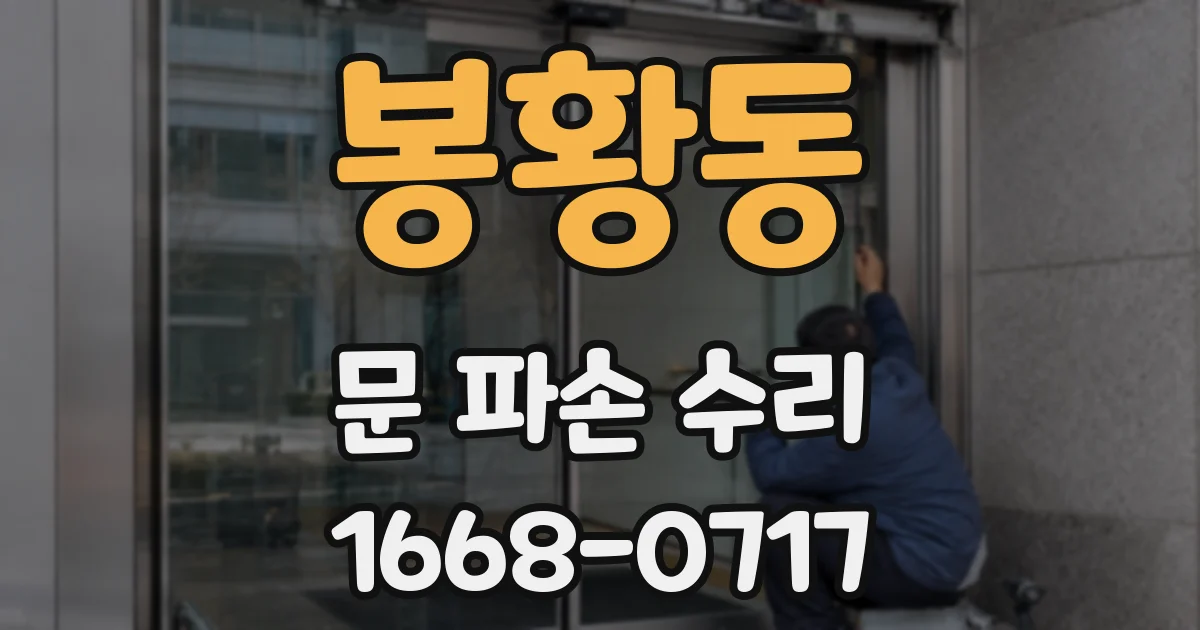 봉황동 문 파손 수리