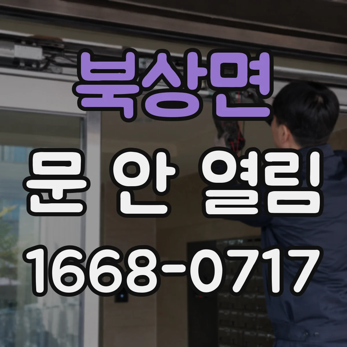 북상면 문 안 열림