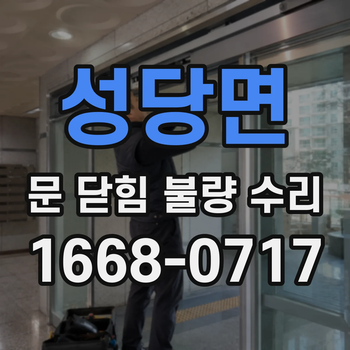 성당면 문 닫힘 불량 수리