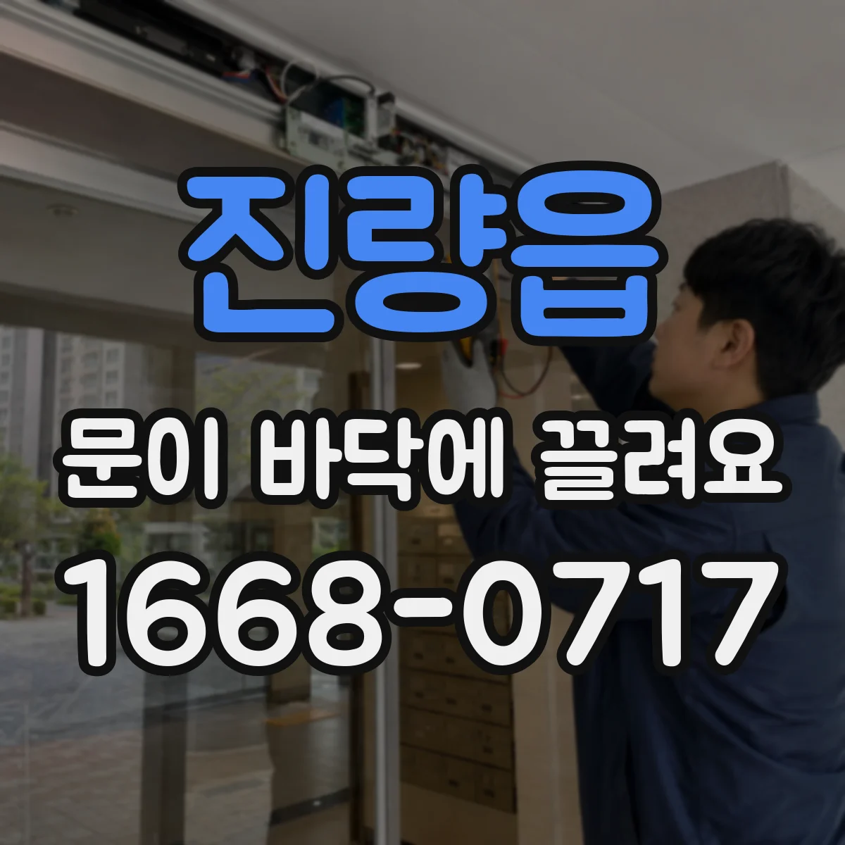 진량읍 문이 바닥에 끌려요
