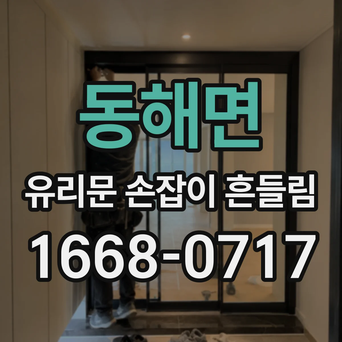 동해면 유리문 손잡이 흔들림