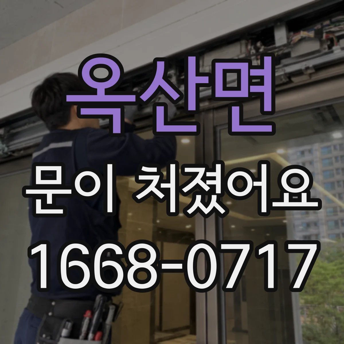 옥산면 문이 처졌어요