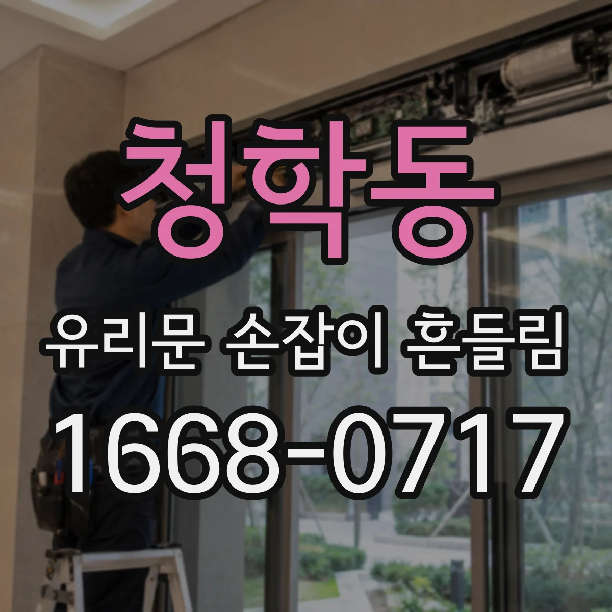 청학동 유리문 손잡이 흔들림