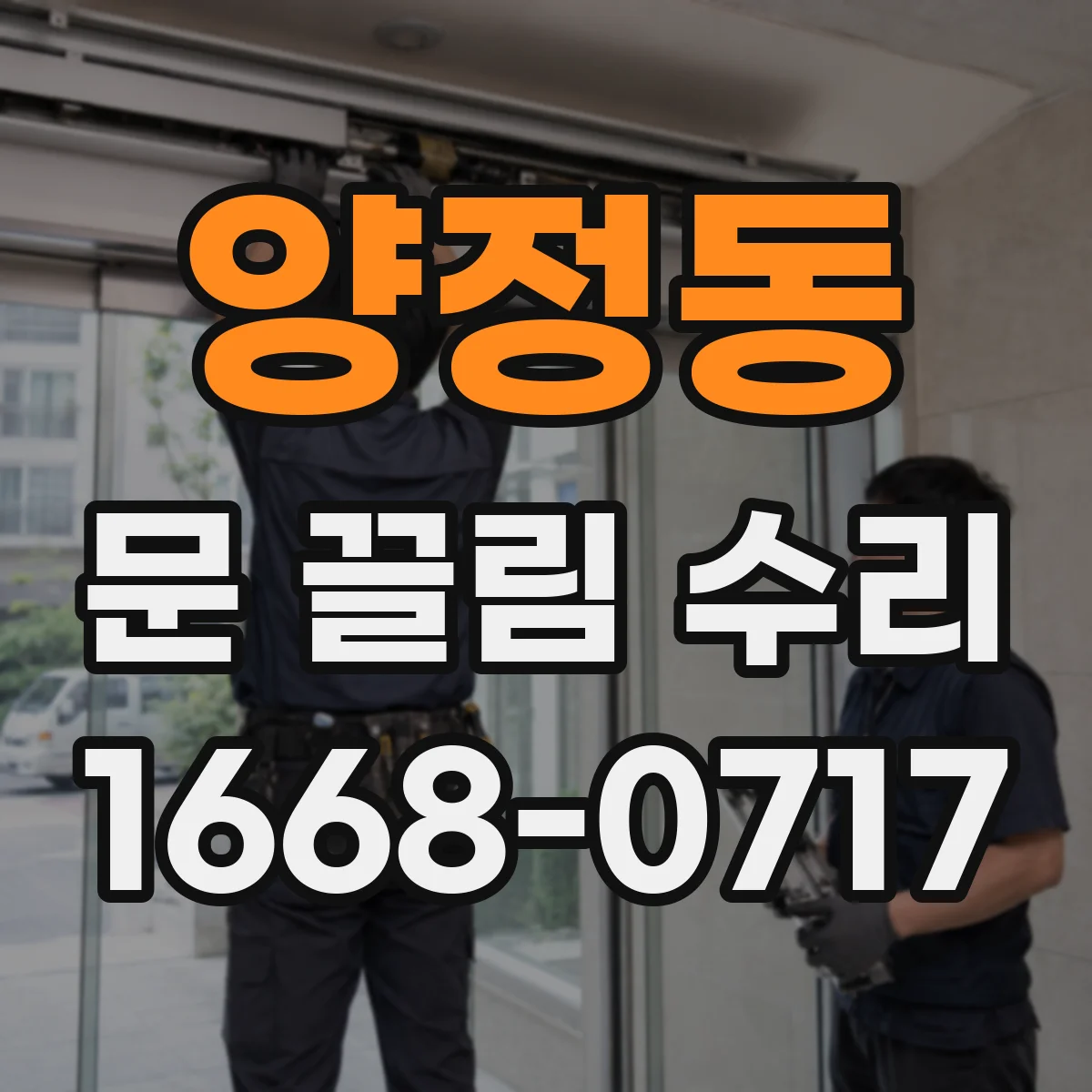 양정동 문 끌림 수리