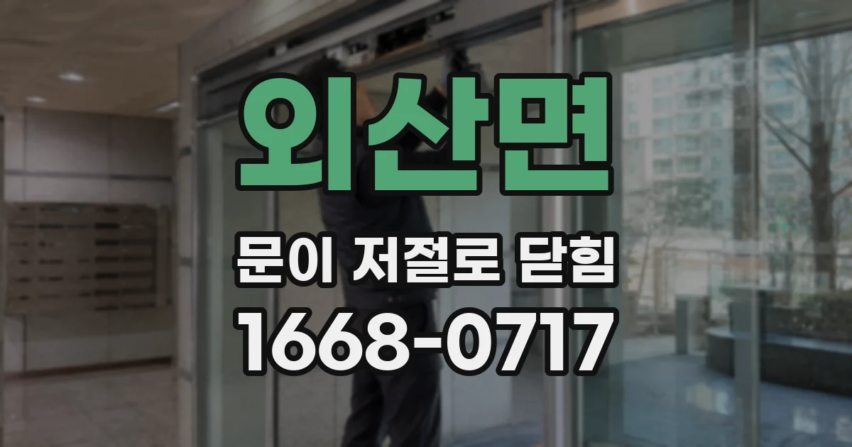 외산면 문이 저절로 닫힘