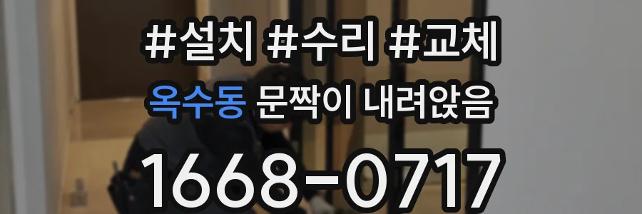 옥수동 문짝이 내려앉음