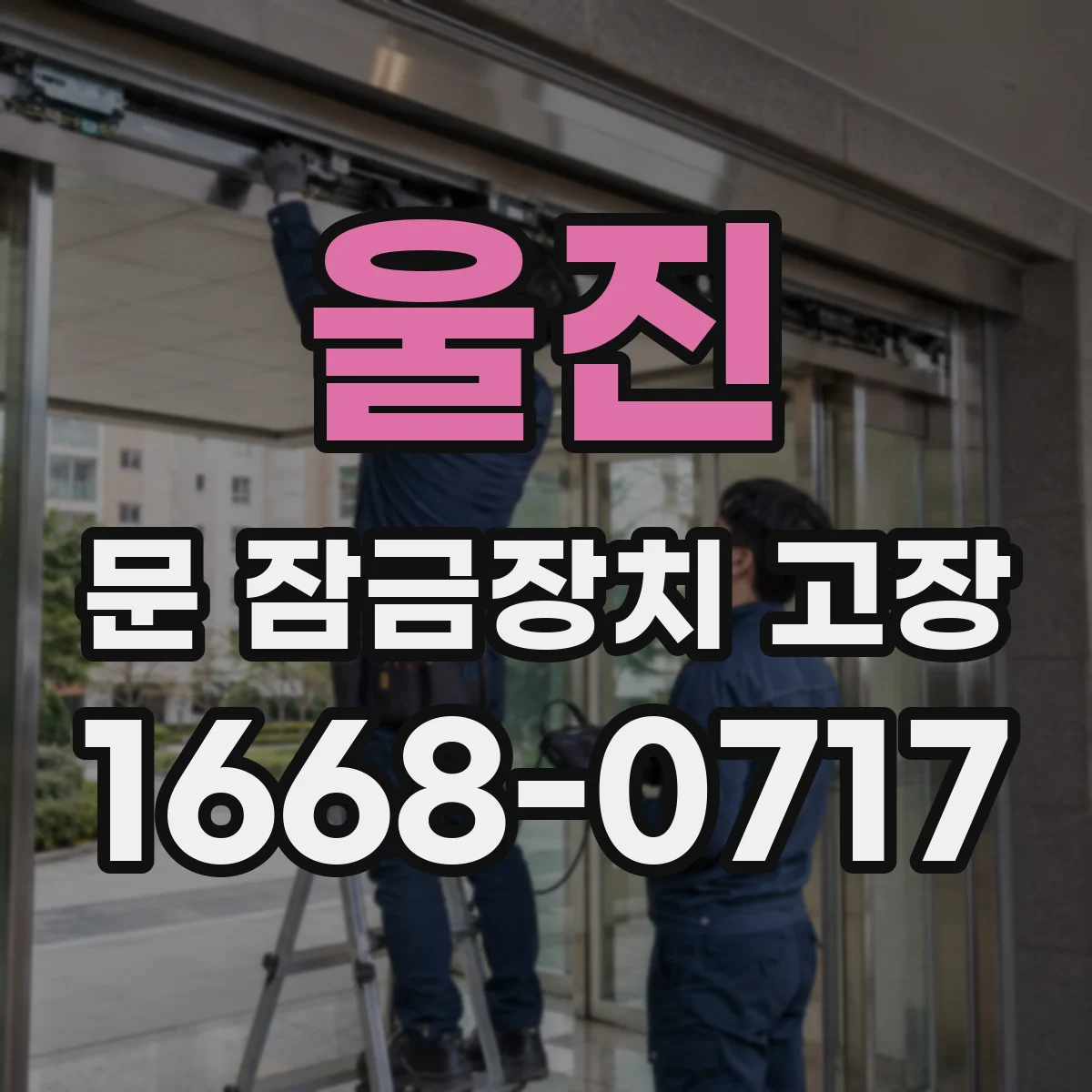 울진 문 잠금장치 고장