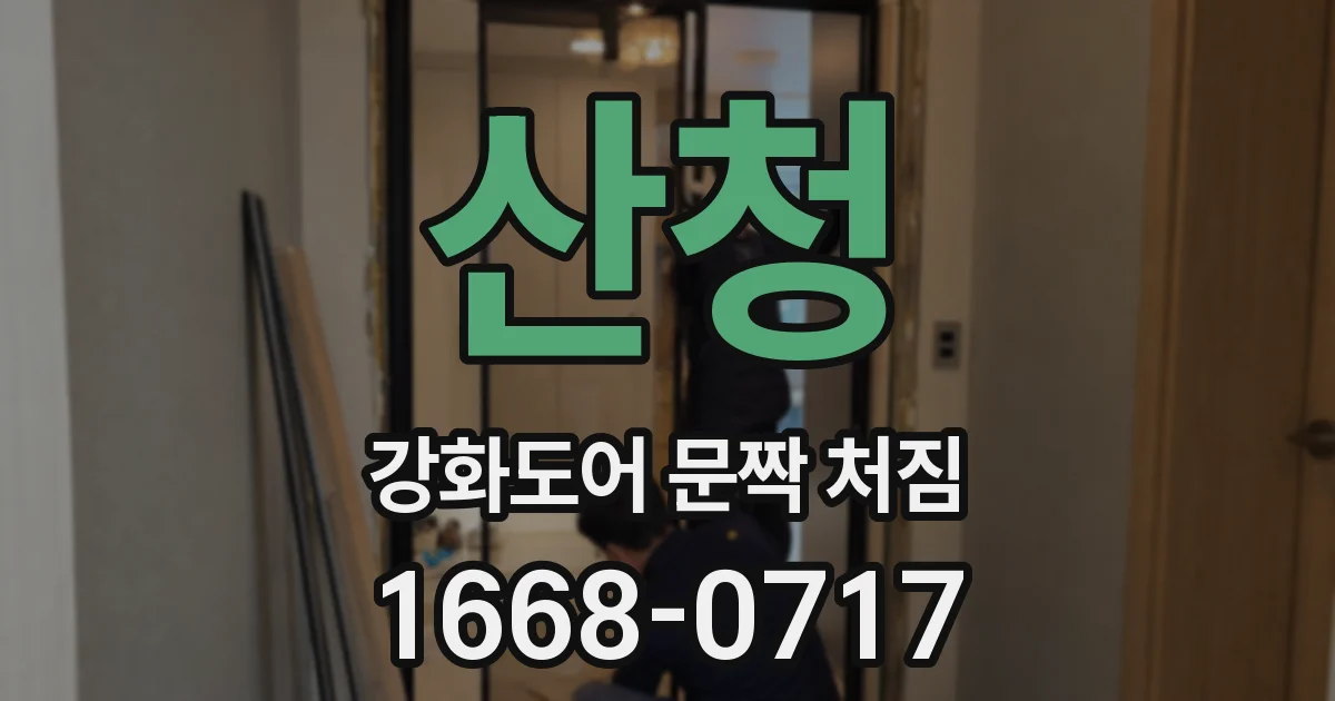 산청 강화도어 문짝 처짐