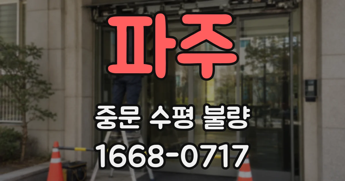 파주 중문 수평 불량