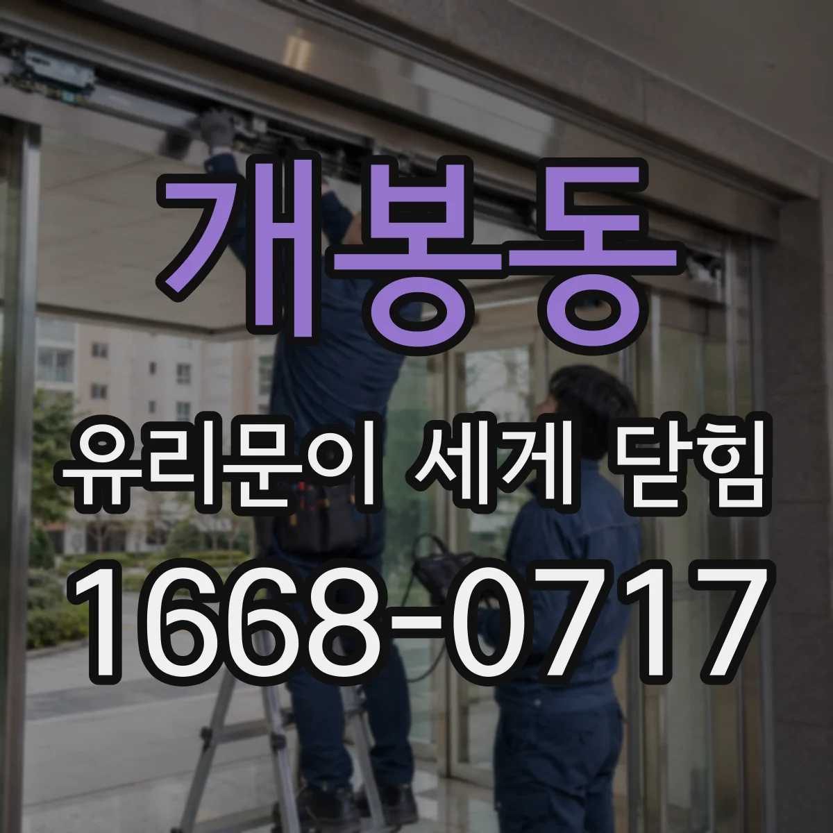 개봉동 유리문이 세게 닫힘