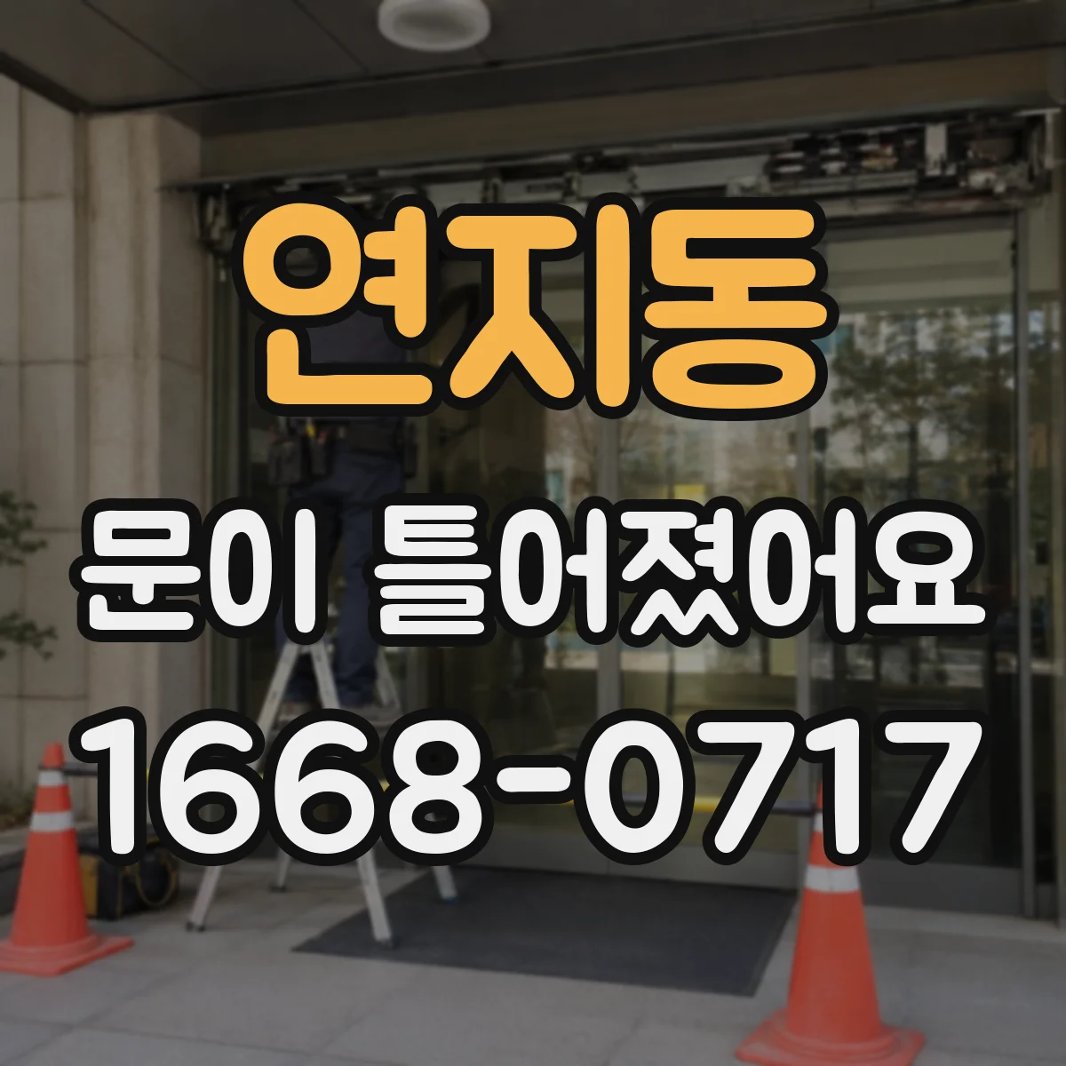 연지동 문이 틀어졌어요