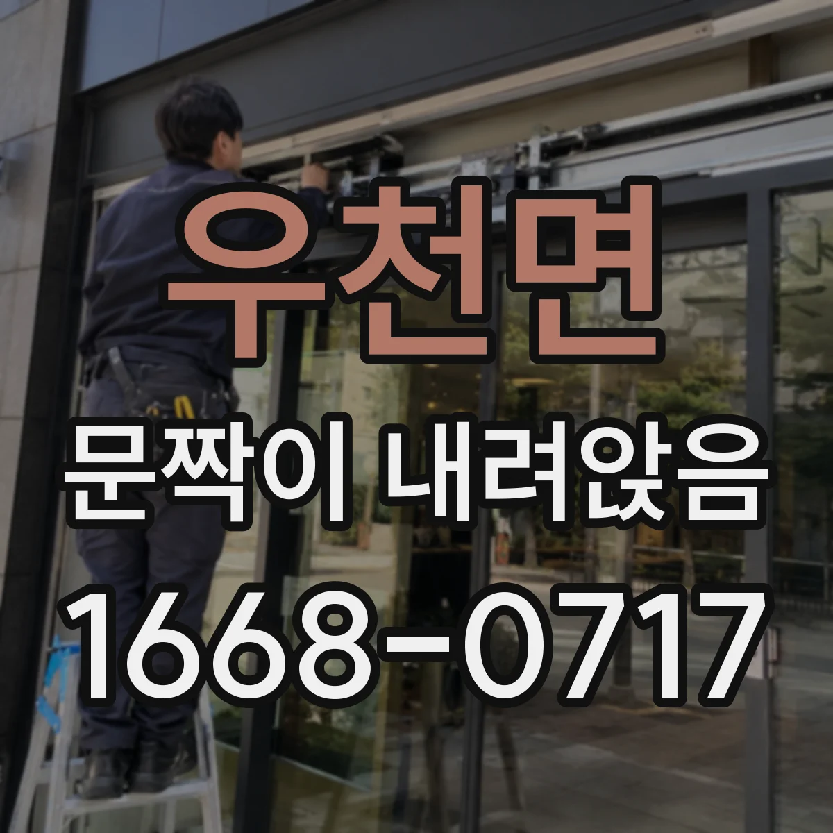 우천면 문짝이 내려앉음