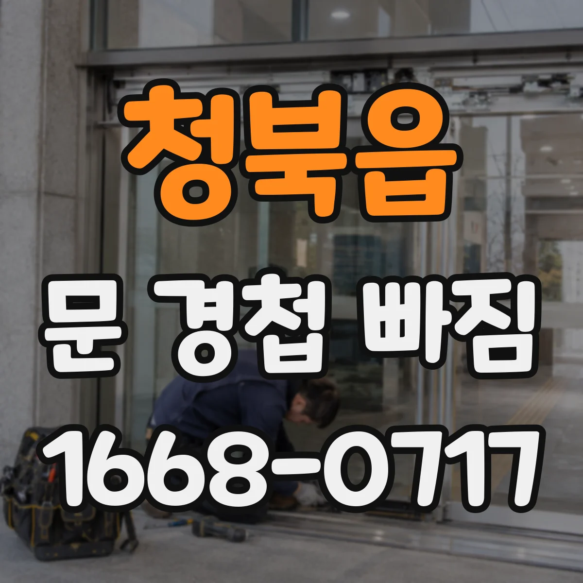 청북읍 문 경첩 빠짐