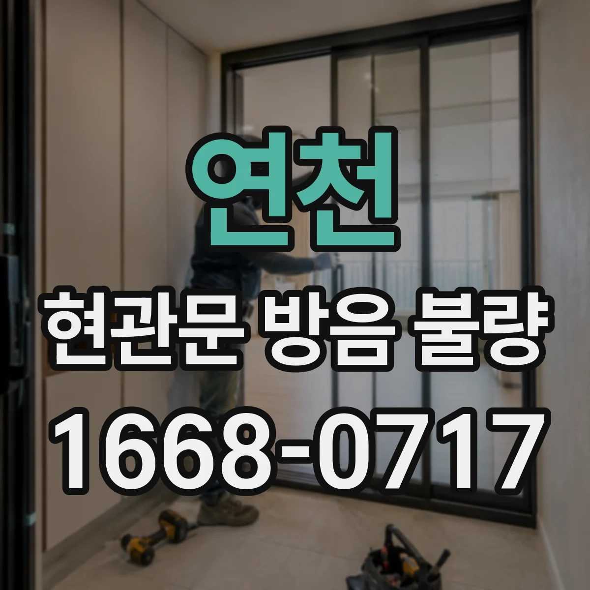 연천 현관문 방음 불량