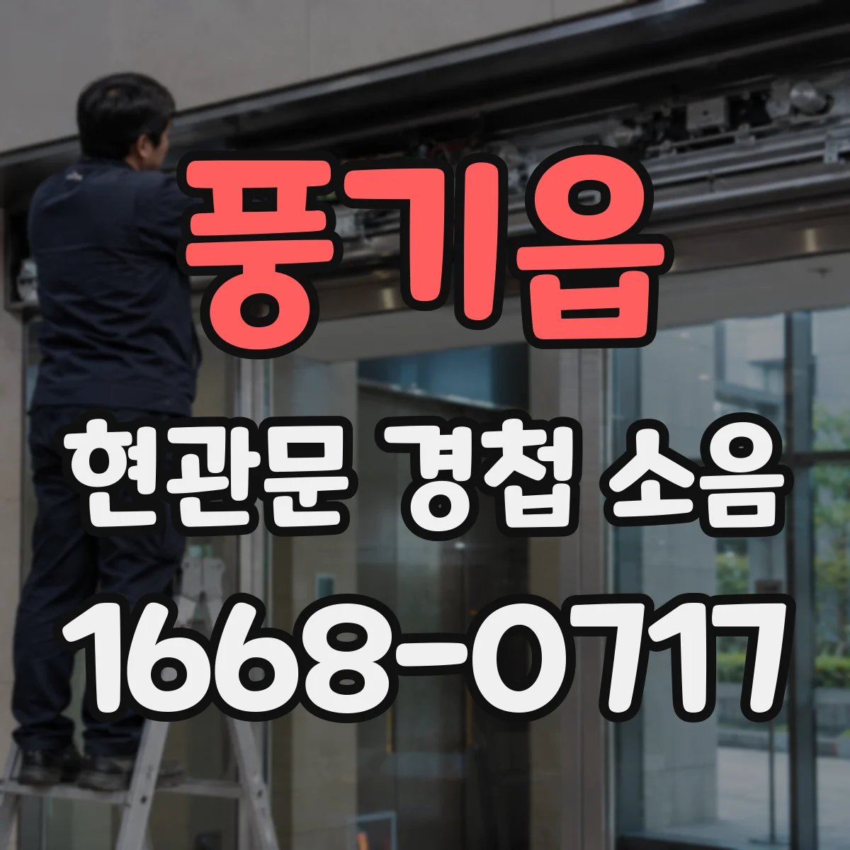 풍기읍 현관문 경첩 소음