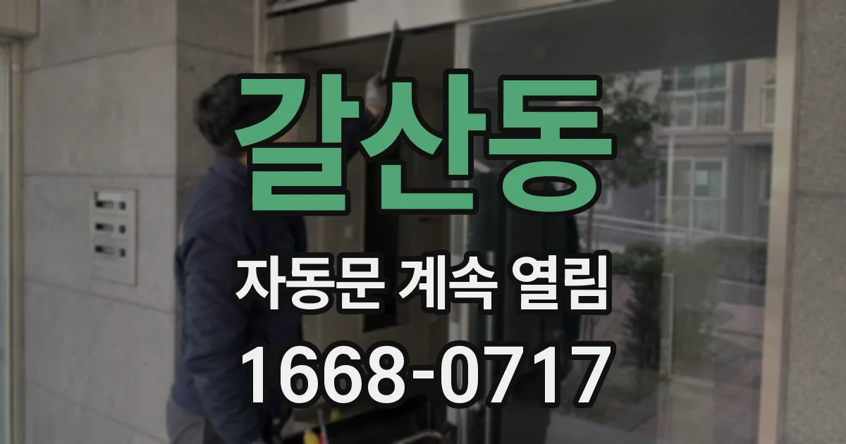 갈산동 자동문 계속 열림