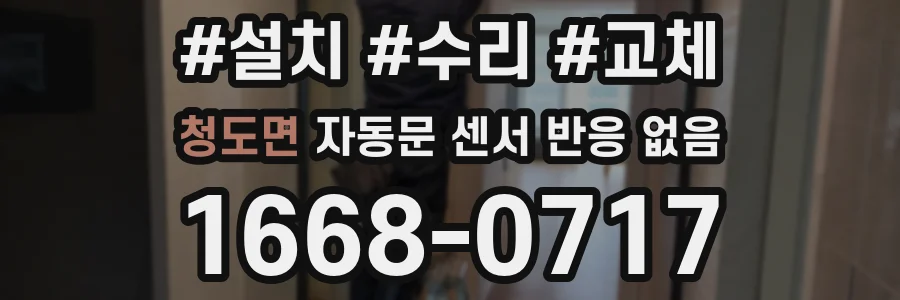 청도면 자동문 센서 반응 없음