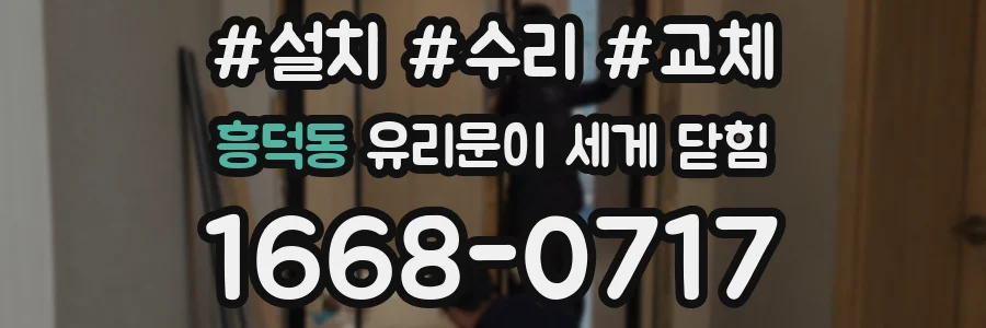 흥덕동 유리문이 세게 닫힘