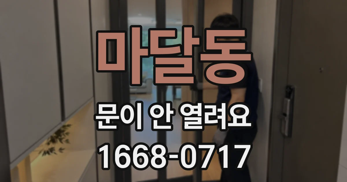 마달동 문이 안 열려요