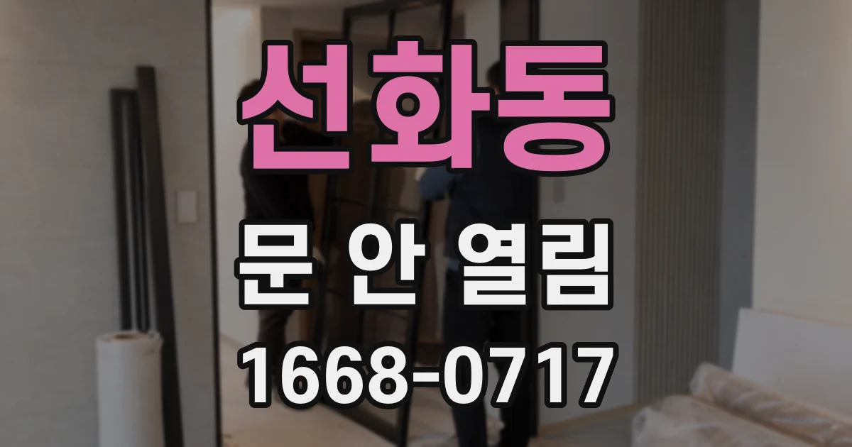 선화동 문 안 열림