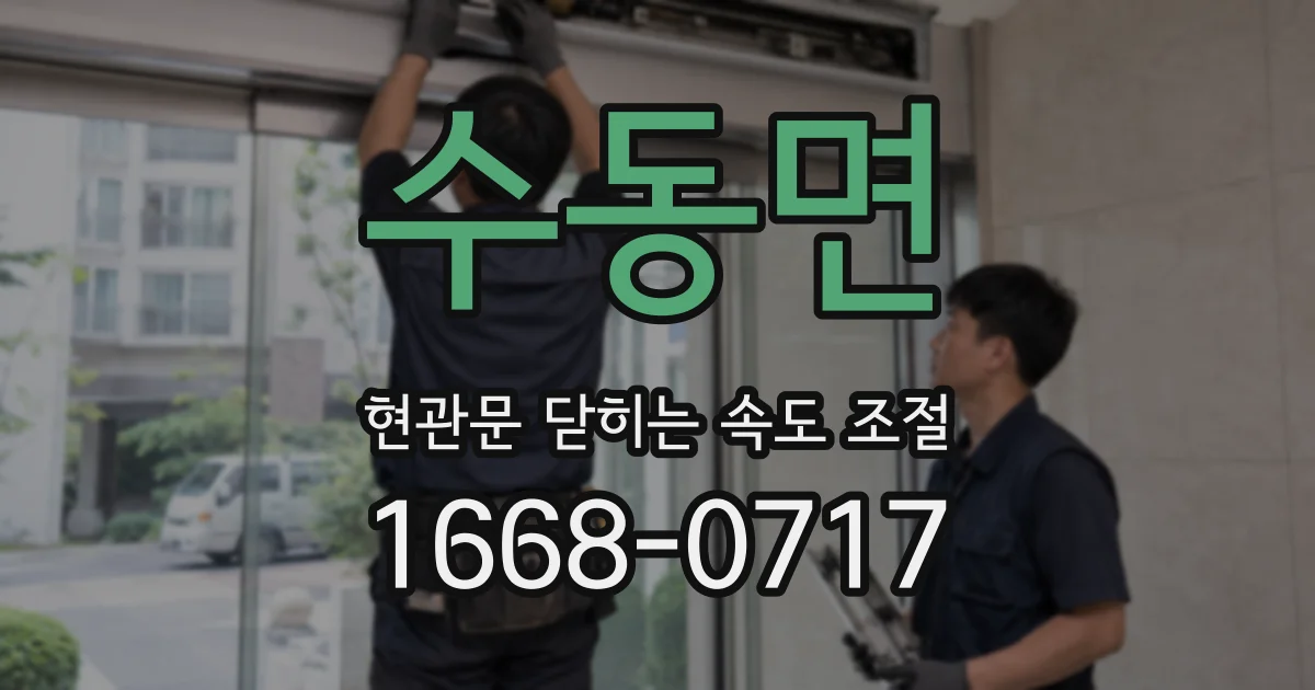 수동면 현관문 닫히는 속도 조절