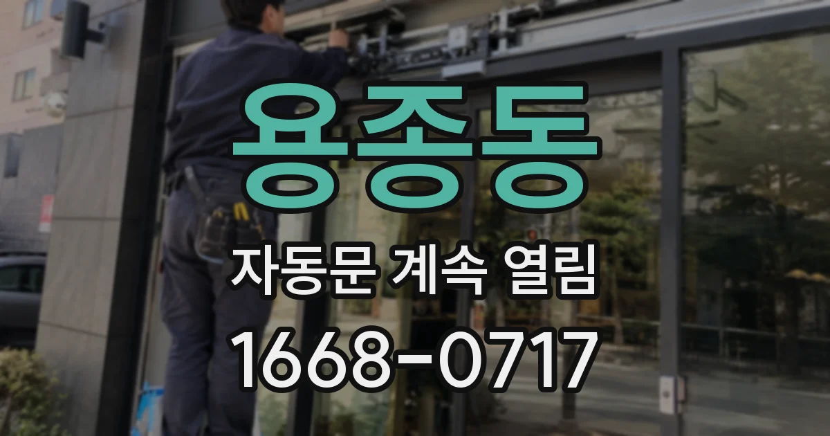 용종동 자동문 계속 열림