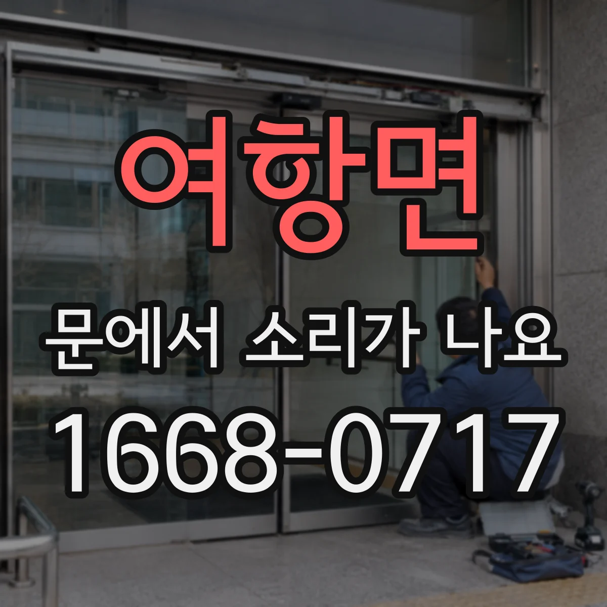 여항면 문에서 소리가 나요