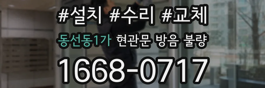 동선동1가 현관문 방음 불량
