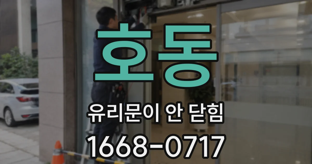 호동 유리문이 안 닫힘