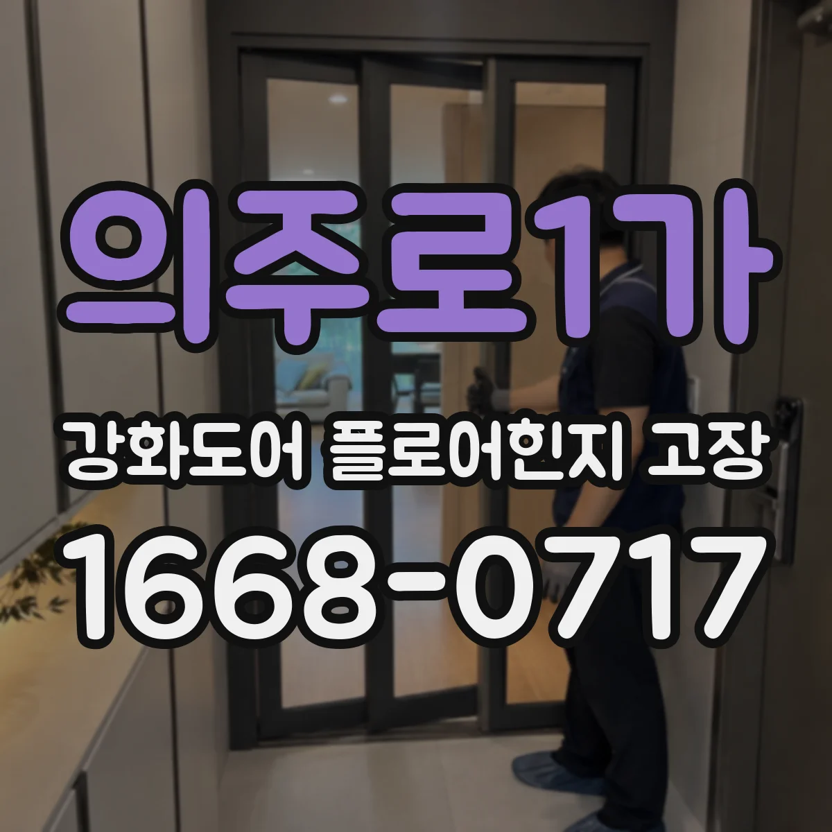 의주로1가 강화도어 플로어힌지 고장