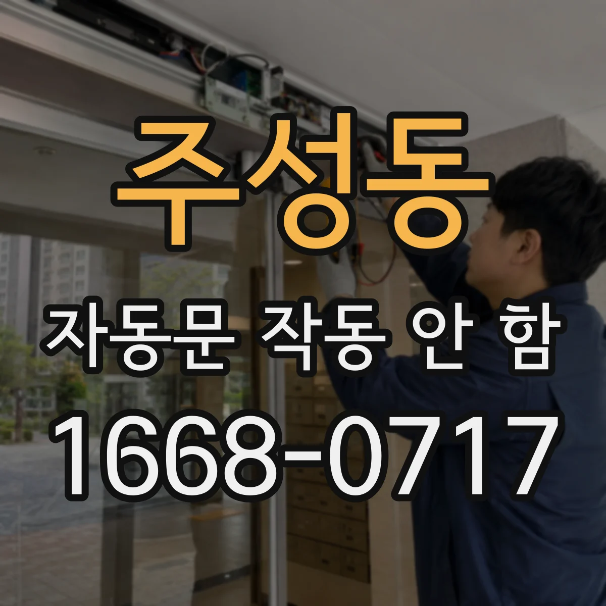 주성동 자동문 작동 안 함