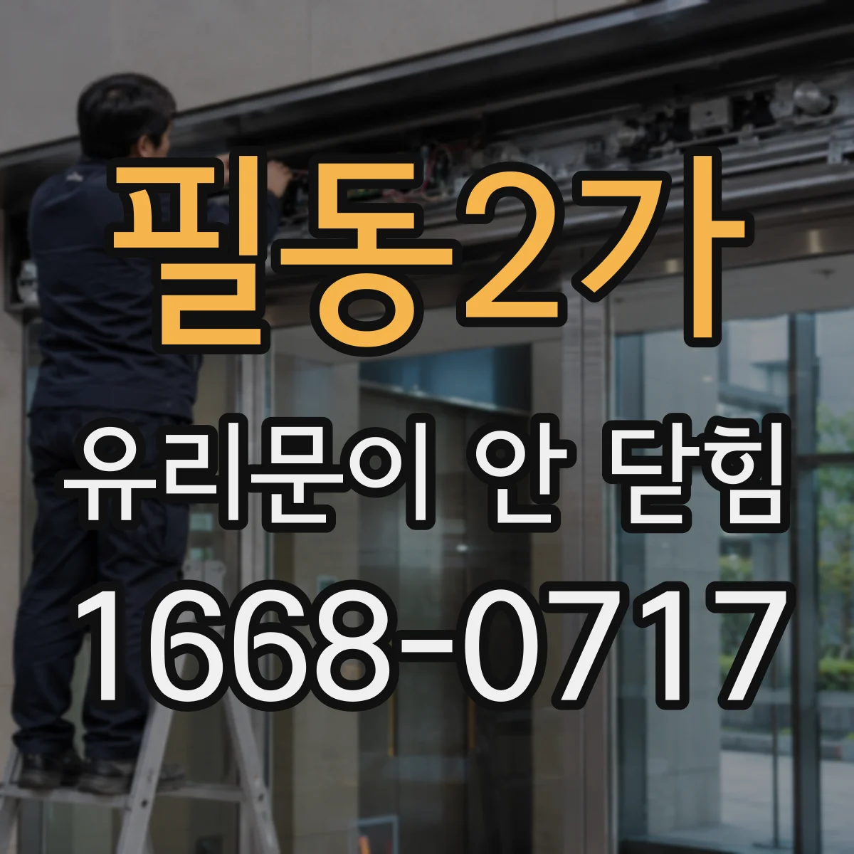 필동2가 유리문이 안 닫힘