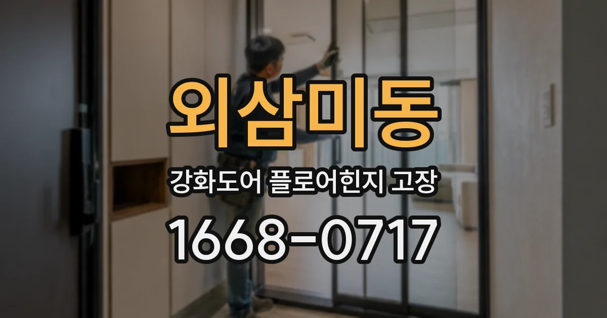 외삼미동 강화도어 플로어힌지 고장