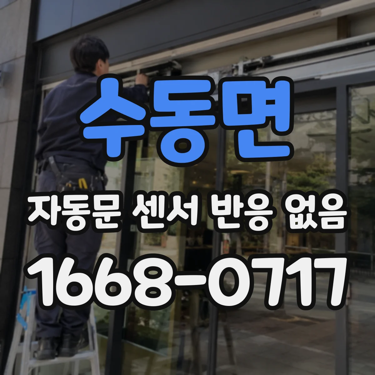 수동면 자동문 센서 반응 없음