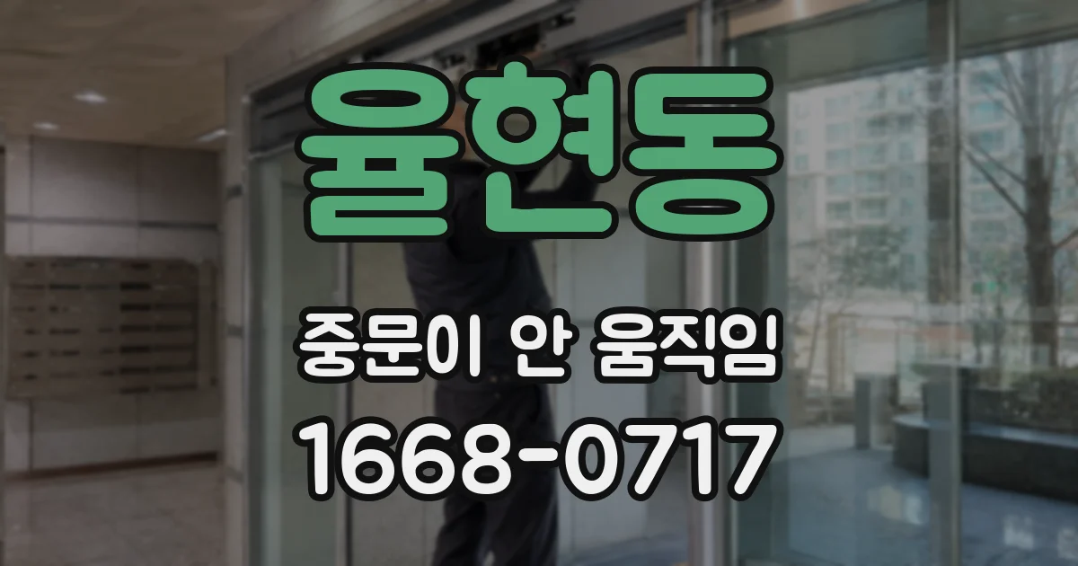 율현동 중문이 안 움직임