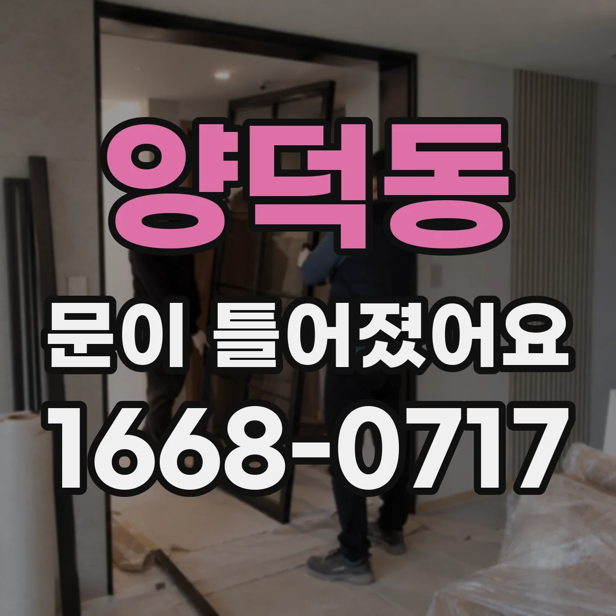 양덕동 문이 틀어졌어요