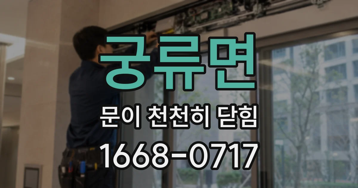 궁류면 문이 천천히 닫힘