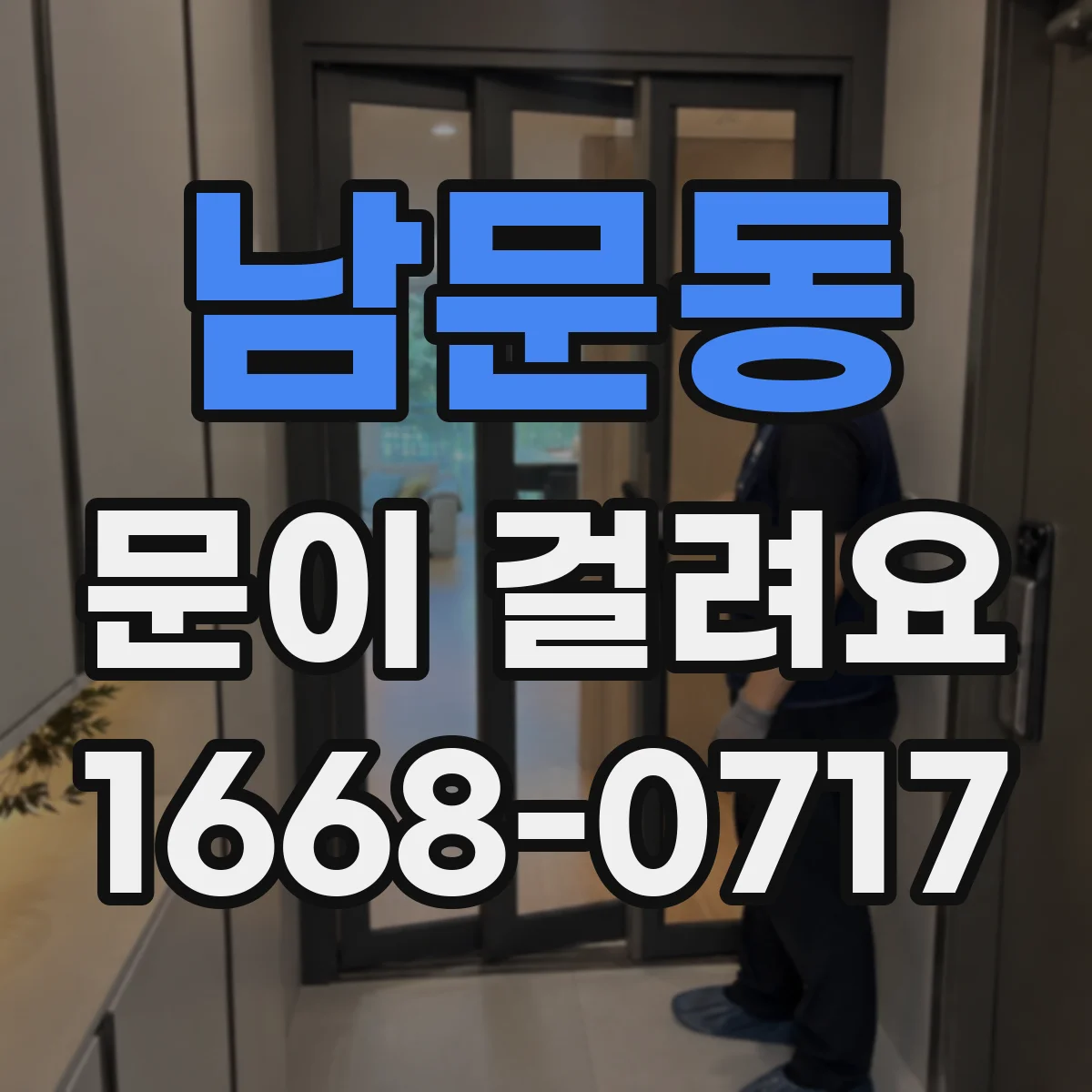 남문동 문이 걸려요