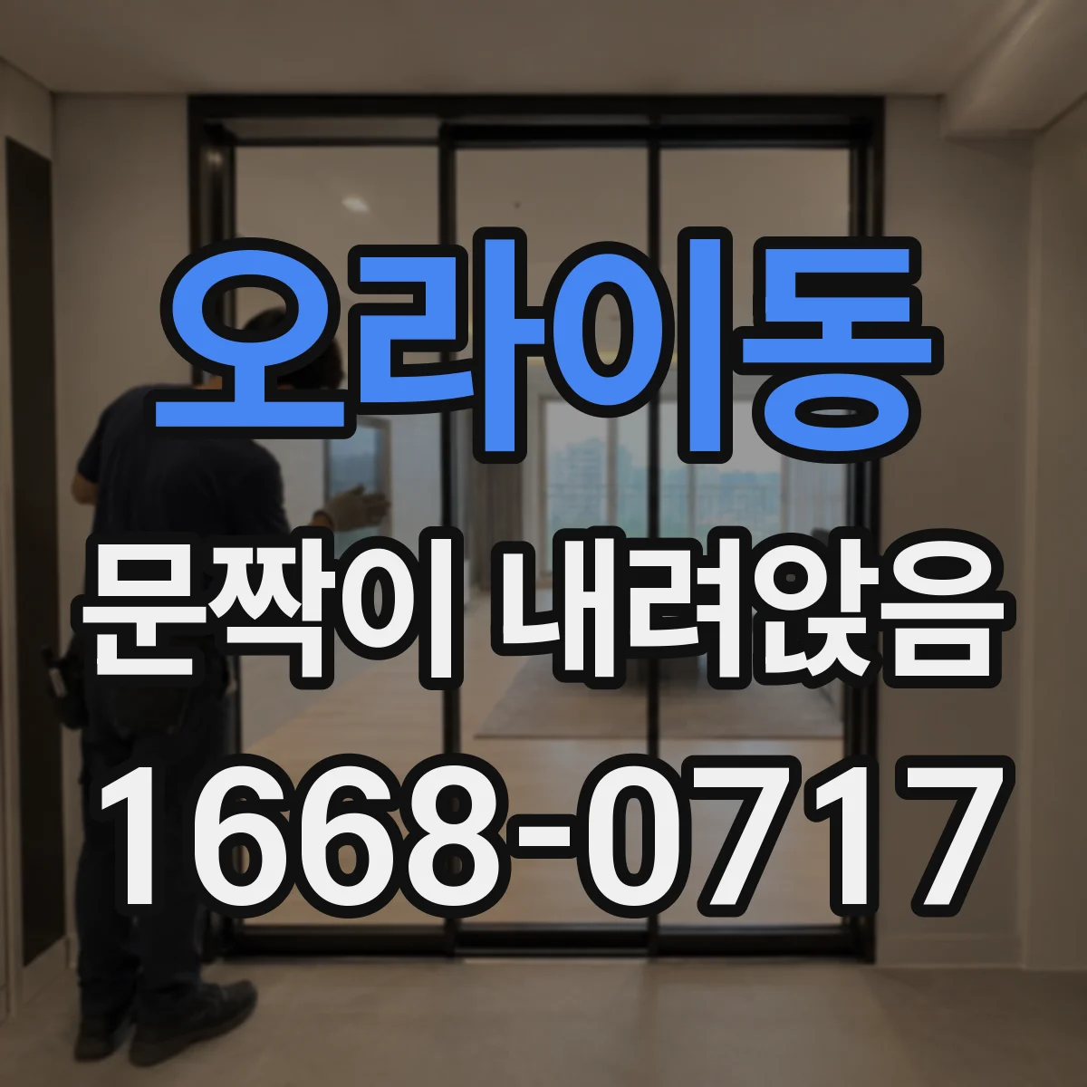 오라이동 문짝이 내려앉음