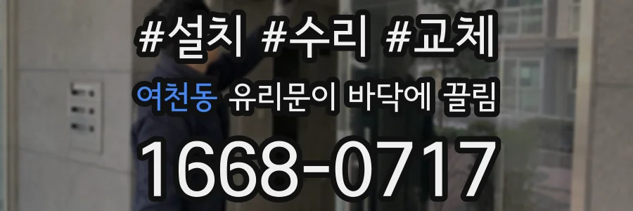 여천동 유리문이 바닥에 끌림