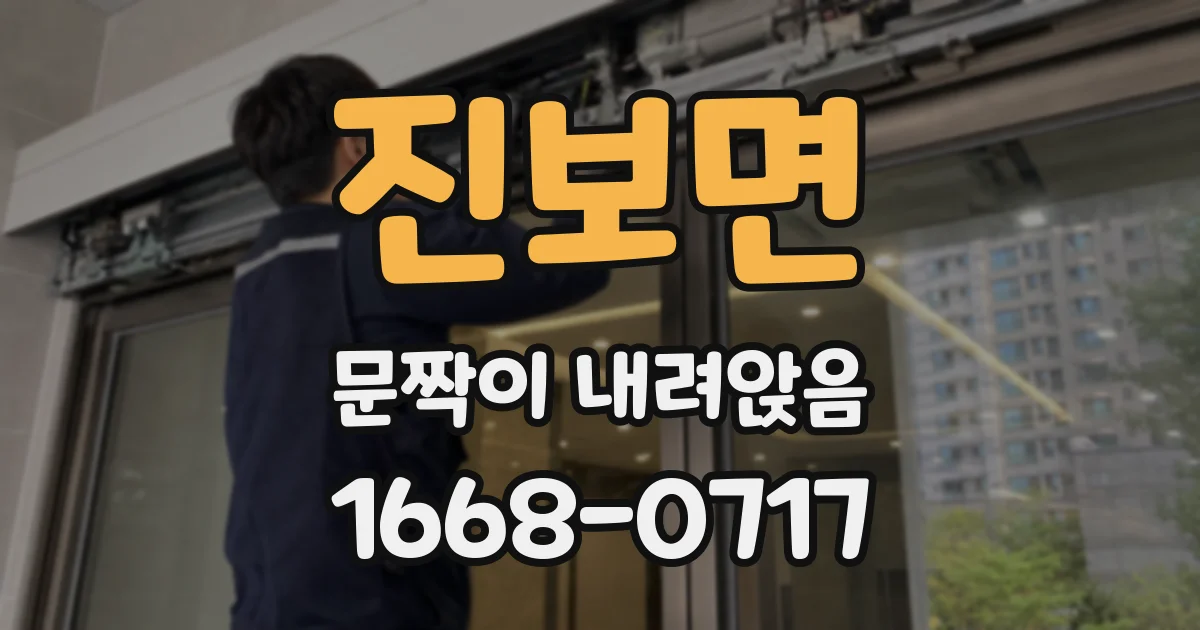 진보면 문짝이 내려앉음