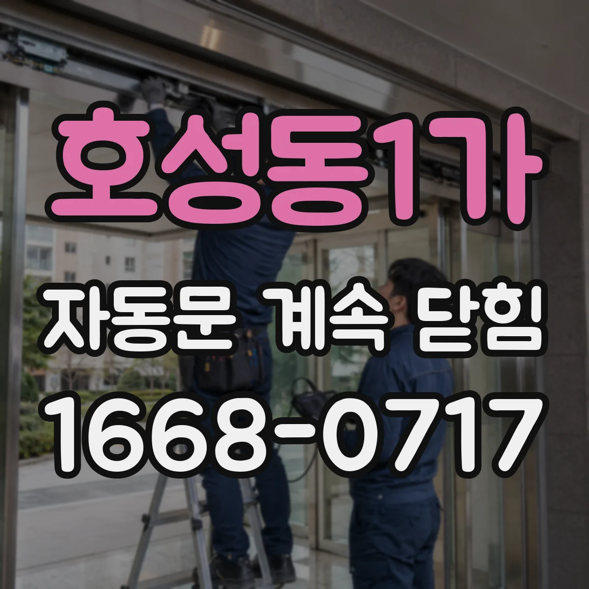 호성동1가 자동문 계속 닫힘