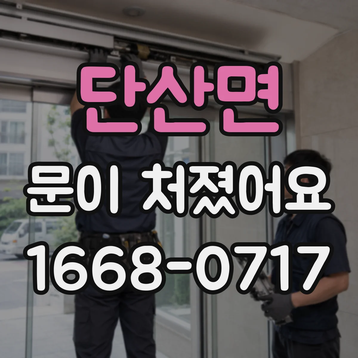 단산면 문이 처졌어요