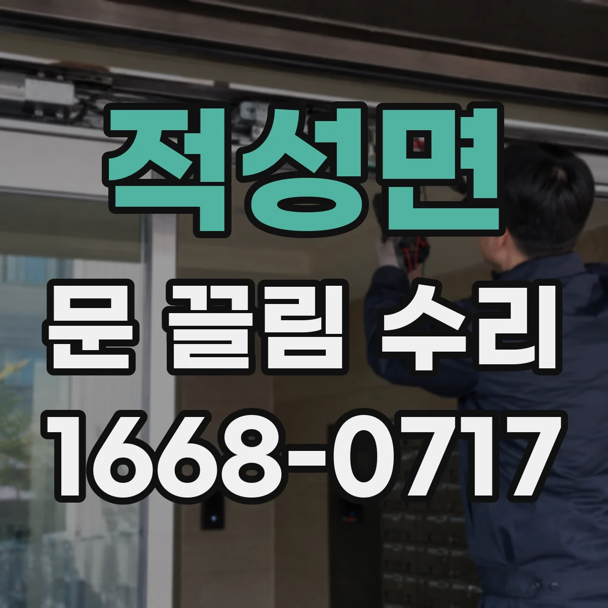 적성면 문 끌림 수리