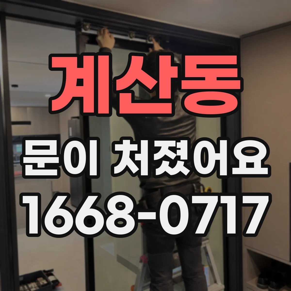 계산동 문이 처졌어요