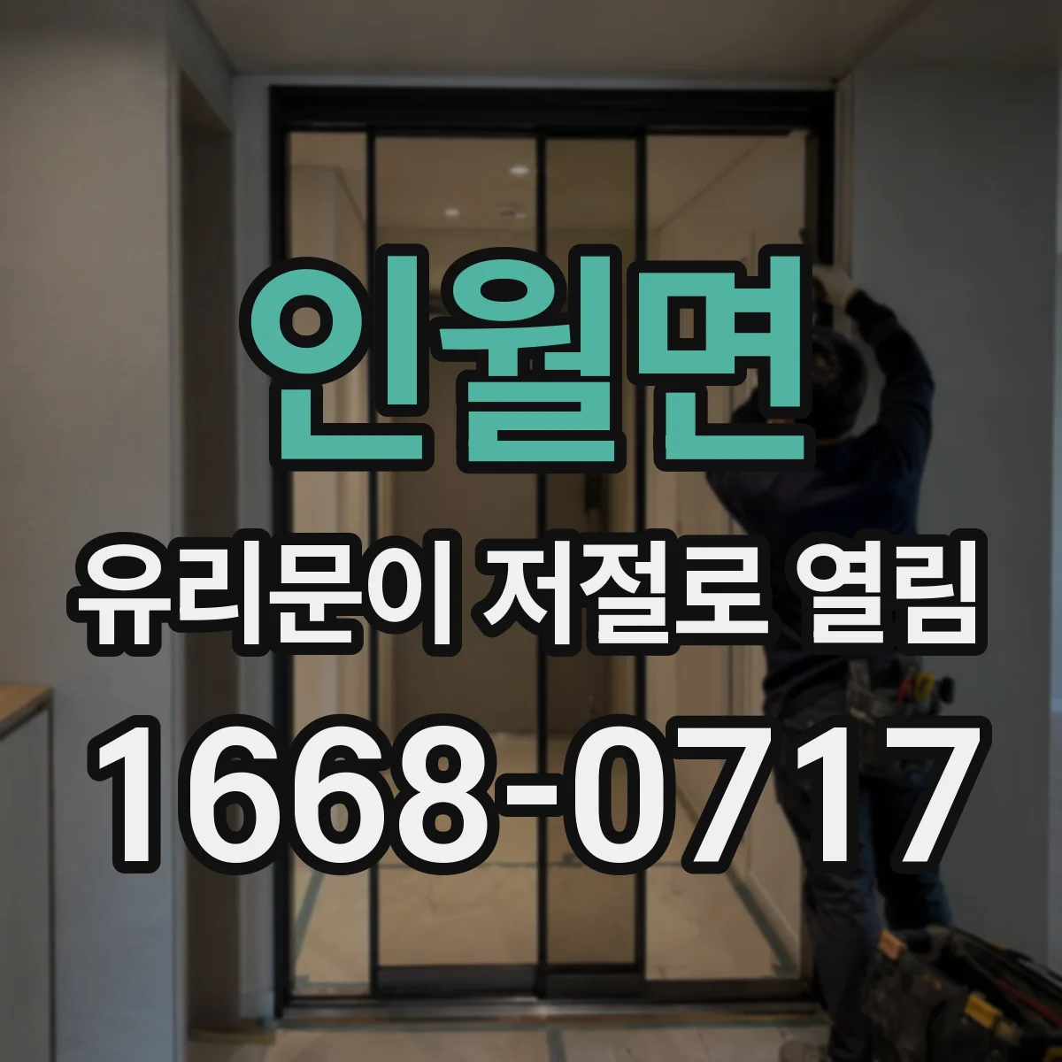 인월면 유리문이 저절로 열림