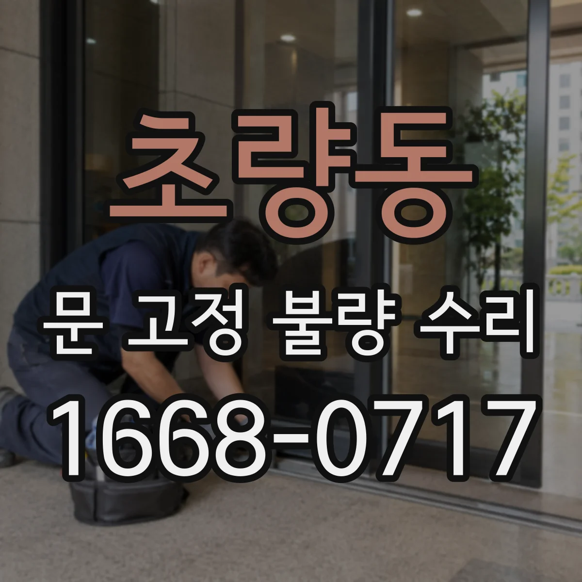 초량동 문 고정 불량 수리