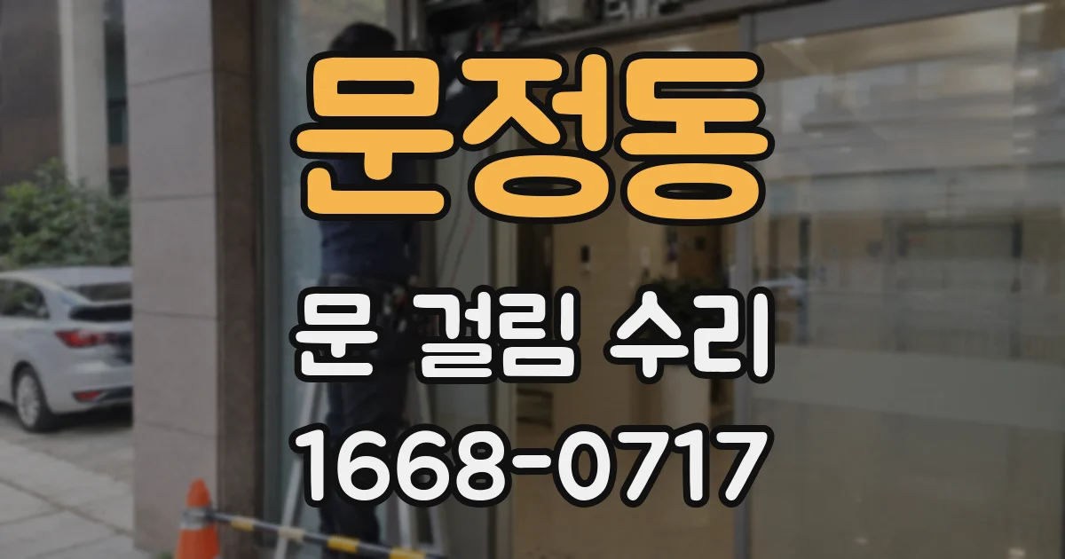 문정동 문 걸림 수리